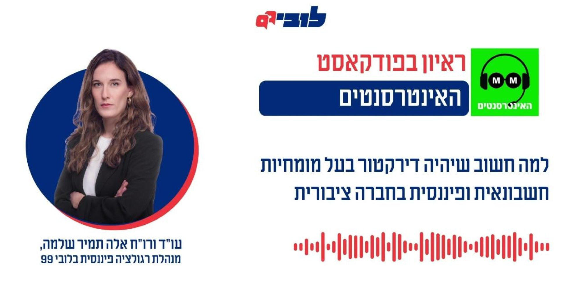 האם כל מי שנהג ברכב יכול להיחשב נהג מרוצים? בכל חברה ציבורית (חברה שנסחרת בבורסה) חייב להיות לפחות דירקטור חיצוני (כזה שאין לו זיקה לבעל השליטה של החברה) אחד שצריך להיות בעל מומחיות חשבונאית ופיננסית. מבלי להפחית מהאחריות של שאר הדירקטורים, הוא זה שמצופה ממנו להבין לעומק את הדו"חות הכספיים של החברה, לשאול את השאלות החשובות לפני שהדירקטוריון מאשר את הדוחות ולשמש שומר סף. התפקיד הזה קריטי. אלא שבפועל, מצאנו מקרים שבהם אנשים ללא כל השכלה פיננסית או ניסיון עסקי רלוונטי לעסקי החברה (כמו רופא שניהל בית חולים) מצהירים על עצמם כבעלי המומחיות הזו. הדירקטוריון פשוט מאשר זאת ללא שום פירוט או שקיפות כלפי ציבור המשקיעים – והמשקיעים האלה הם אנחנו, הציבור הרחב, באמצעות כספי הפנסיות שלנו. אז אם נהג ברכב פרטי לא יכול לפתע להיות נהג מרוצים מקצועי, למה בחברה ציבורית זה מותר? כבר לפני שנים דרשנו מרשות ני״ע לשים לזה סוף, להבהיר את ההגדרה ולחייב חברות לנמק ולשקף על סמך מה בדיוק נקבעה המומחיות שנדרשת בחוק. עכשיו, אחרי כשלים חמורים בחברות ציבוריות, הרשות סוף סוף בוחנת את הנושא. מנהלת תחום רגולציה פיננסית בלובי 99, עו״ד (רו״ח) אלה תמיר שלמה, מסבירה בראיון לפודקאסט ״האינטרסנטים״ על חשיבות הנושא ועל מה שאנחנו עושים כדי לקדם אותו 👇