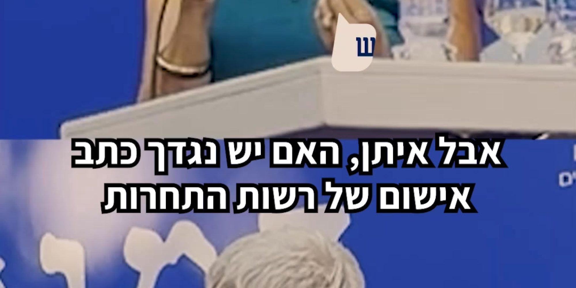 איך אפשר לטעון שאין בעיית תחרות בשוק המזון בזמן שמתנהלת חקירה בחשד לתיאום מחירים? צפו בדבריה של מנכ"לית לובי 99, עו״ד לינור דויטש - Linor Deutsch, בדיבייט מול איתן יוחננוף, הבעלים של רשת יוחננוף, בכנס ״דמוקרטוק״ באונ׳ רייכמן. לצפייה בדיבייט המלא, היכנסו לקישור בתגובה הראשונה.
