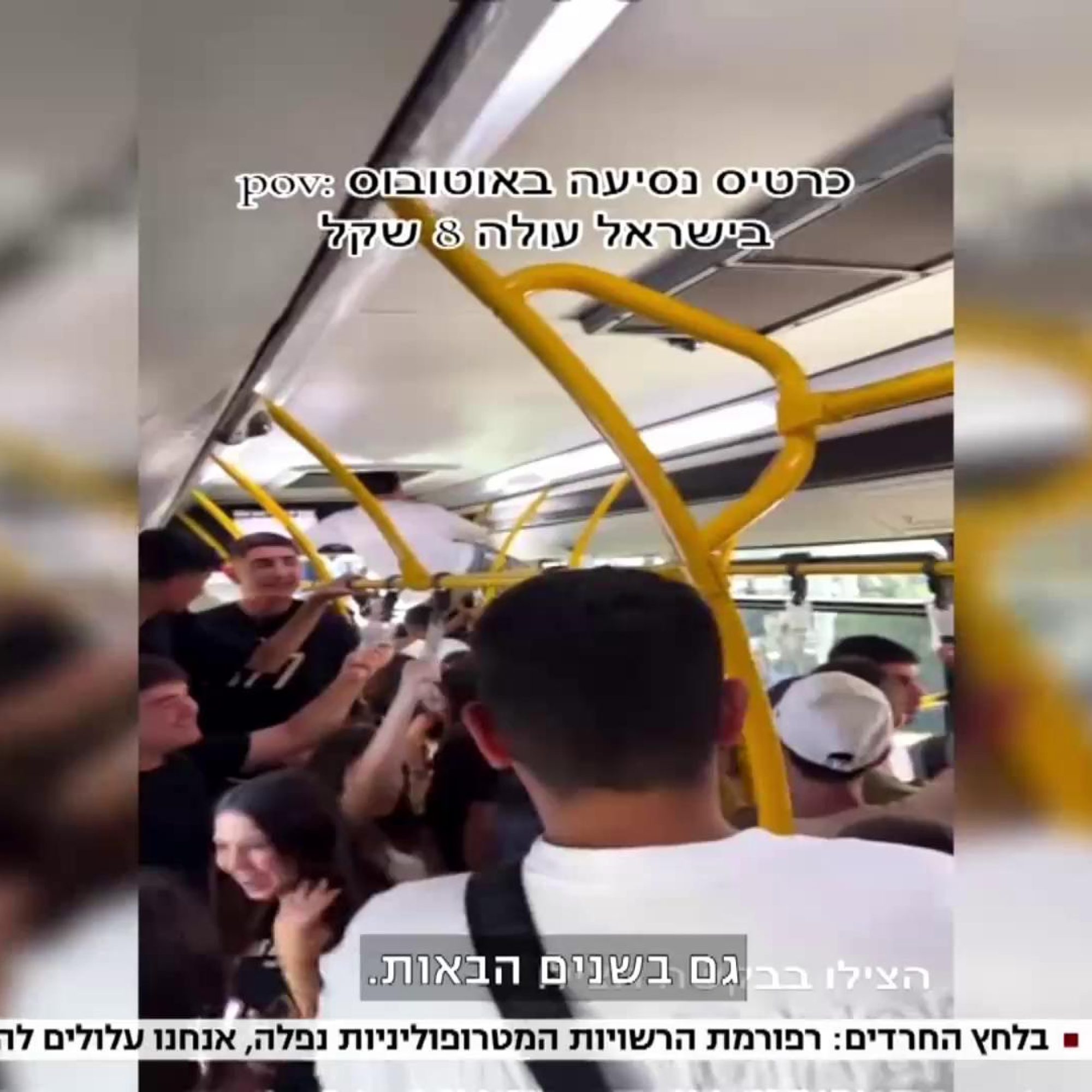 נמאס לכם לעמוד בפקקים? גם לנו. כבר שנים שאנחנו דוחפים להקמת רשויות תחבורה מטרופוליניות. כעת, אחרי הסכמות רחבות וחוצות מגזרים, ההצעה נבלמה ברגע האחרון בגלל שיקולים פוליטיים. אך גם אחרי שהכנסת התפזרה, עדיין לא מאוחר מדי ואנחנו בלובי 99 ממשיכים לפעול בכל החזיתות, וגם דרך התקשורת, כדי להפעיל לחץ ציבורי ולהשאיר את הנושא על סדר היום. הלוביסטית הציבורית שלנו, יעל שכטר-סיטמן התראיינה לכתבה של אופק צח בערוץ 13, כדי להסביר למה אסור לוותר דווקא עכשיו. כי בסוף, פקקים הם לא עניין של ימין או שמאל. כולנו עומדים בהם, ולכולנו מגיעה תחבורה ציבורית טובה יותר 👈