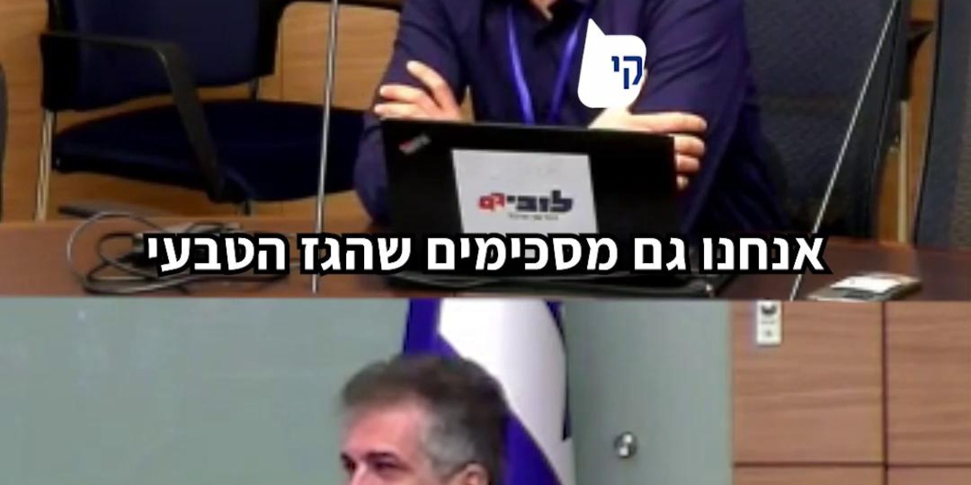 משרד האנרגיה אישר ייצוא גז עצום למצרים, מהלך שמקרב אותנו בצעדי ענק ליום שבו ישראל תהיה תלויה בייבוא. כשמשק החשמל שלנו נשען ב-70% על גז טבעי, ההחלטה הזו, שאליה התנגדנו וכן משרד האוצר התנגד, מעוררת שאלות קשות. השבוע התקיים דיון עם שר האנרגיה בכנסת, ואל מול התמונה הוורודה שזה הציג, מנהל המחקר שלנו, אריאל פז-סוויצקי, הציג את המצב הבעייתי - הגז אוזל, היעדים לאנרגיות מתחדשות נראים רחוקים מתמיד אבל הביקוש לחשמל הולך וגדל. צפו 👇
