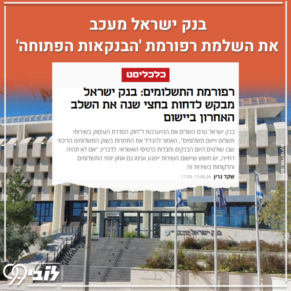 19.8.24 יום שני דחיית חוק הסדרת העיסוק בשירותי תשלום (4)