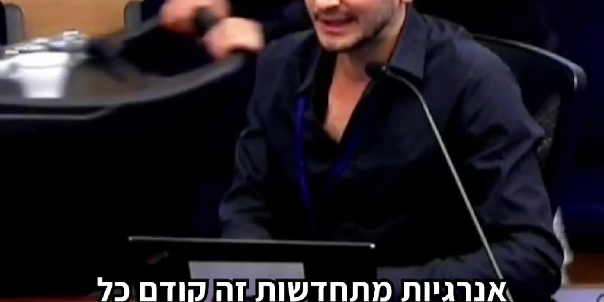 לוחצים על המתג בלי לחשוב והאור נדלק? מדליקים את הדוד והמים מתחממים? נהנים ממזגן בקיץ ומחימום בחורף? בשביל שנמשיך לקבל חשמל באופן שוטף (ולא יקר מידי) אנחנו חייבים ביטחון אנרגטי. מזל שיש לנו מאגרי גז טבעי בשטחנו, אבל זה לא יחזיק לנצח - וחייבים להיערך ליום שאחרי. *** קידום אנרגיות מתחדשות זה קודם כל ביטחון אנרגטי: כיום, בעת המלחמה, חלק מאסדות הגז מושבתות, ומשק החשמל שורף את מלאי החירום של הנפט והפחם. המצב יהיה חמור בהרבה באמצע העשור הבא (דקה וחצי במונחים של תכנון תשתיות) - אז נתחיל לחוות מחסור בגז. לכן חייבים לקדם אנרגיות מתחדשות, כי יותר אנרגיות מתחדשות = פחות תלות בייבוא יקר ומזהם שנתון לחסדי אחרים. הגענו לדיון בכנסת על יוזמות של משרד האנרגיה בתחום. היוזמות טובות וחשובות, אבל מה שחסר זו הדחיפות: חייבים להיערך כבר היום ליום שאחרי הגז, לאמץ תוכנית לאומית לאנרגיה שתאיץ באנרגיות המתחדשות ובחלופות אחרות, ולמנוע את משבר האנרגיה שיופל על הציבור, אם לא ניערך. צפו במנהל המחקר שלנו בוועדת הקרן לאזרחי ישראל: גם לכם חשוב לקדם אנרגיות מתחדשות ולהבטיח את הביטחון האנרגטי של ישראל? הצטרפו אלינו למאבק 👈 קישור בתגובות