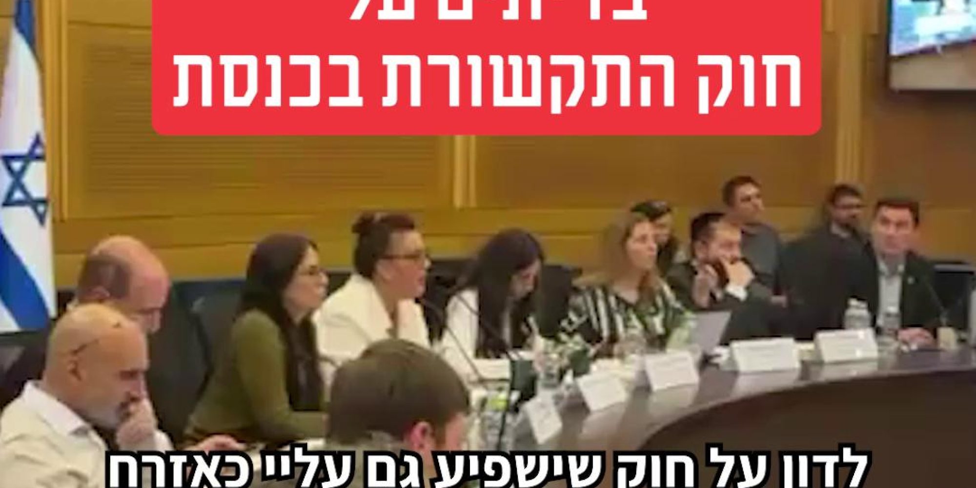 לא תמיד יש נכונות להקשיב, אבל אנחנו חייבים להגיד את מה שיש לנו להגיד. לכן, אנחנו מגיעים לוועדת התקשורת כל שבוע, לכל דיון, כדי לוודא שחוק השידורים לא יצא אפוי למחצה, באופן שישרת את בעלי ההון ששולטים בערוצים ואת המפרסמים, ויעניק להם כוח כלכלי-פוליטי עודף. צפו בעדכון מהשטח 👇