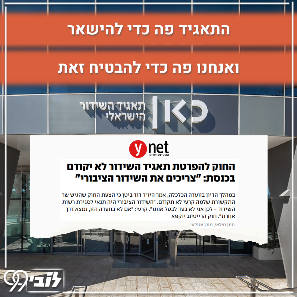 לא מורידים רגל מהגז ממשיך המאבק נגד הפגיעה בשידורי חדשות עצמאיים (3)