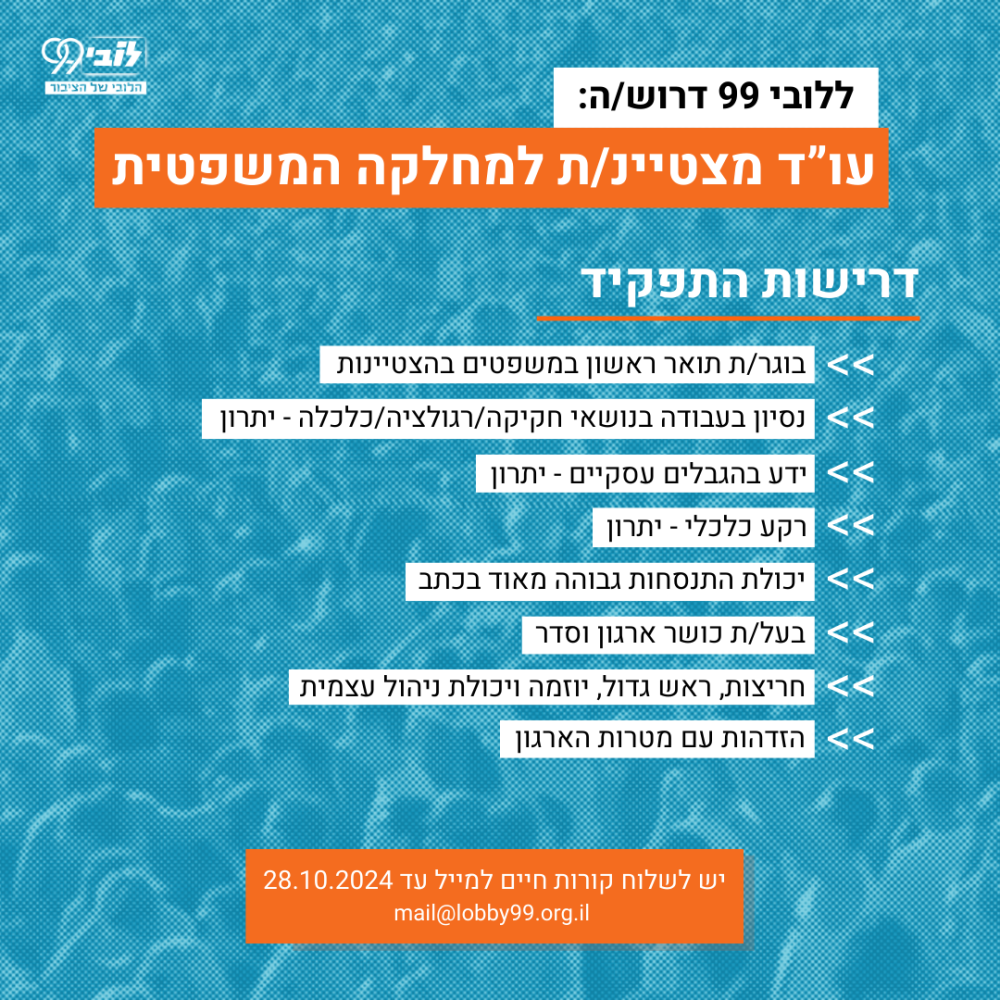 ללובי 99 דרושה (1)